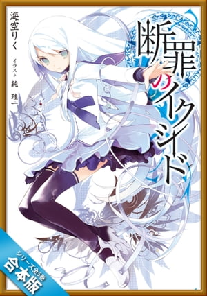 ［合本版］断罪のイクシード　全5巻【電子書籍】[ 海空 りく ]