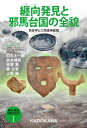 発見・検証　日本の古代I 纒向発見と邪馬台国の全貌 卑弥呼と三角縁神獣鏡