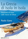 La Grecia di isola in isola Orizzonti di mare sulle tracce di Ulisse【電子書籍】[ Paol...