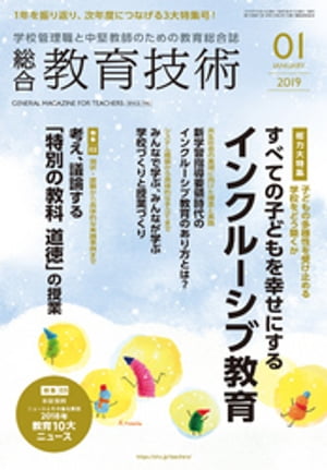 総合教育技術 2019年 1月号