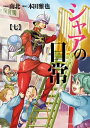 シャアの日常(7)【電子書籍】 南北