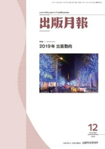 出版月報2019年12月号【電子書籍】