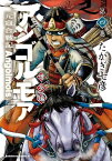 アンゴルモア　元寇合戦記　博多編　（4）【電子書籍】[ たかぎ　七彦 ]