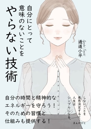 自分にとって意味のないことをやらない技術　しないことを意思決定すると人生はシンプルになる。