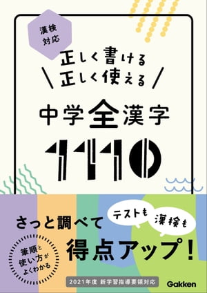 正しく書ける 正しく使える 中学全漢字1110