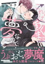 これはあくまで夢なので【単行本版（特典付き）】【電子書籍】 由元千子