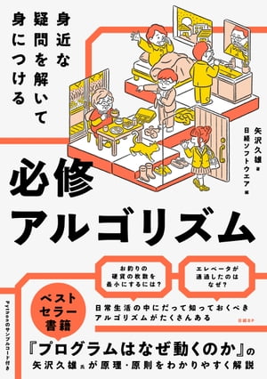 身近な疑問を解いて身につける 必修アルゴリズム【電子書籍】[ 矢沢 久雄 ]