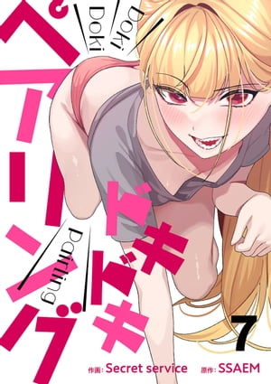 ドキドキペアリング7【電子書籍】[ Secret service ]