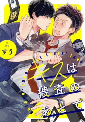 キスは捜査のあとで【単話売】(1)【電子書籍】[ すう ]