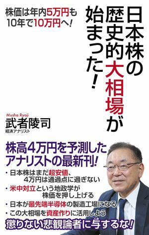 日本株の歴史的大相場が始まった！