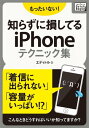 ＜p＞マニュアルがなくても何となく使えるのがiPhoneの大きな魅力の一つ。使い始めるときも何となくわかってしまうので、基本的な使い方には全く問題がありません。＜br /＞ でも、「この設定どうするの？」「ちょっと使いにくいな」という小さな疑問を抱えていませんか？＜br /＞ 大きな問題じゃないから、と思いながら、小さな不満を抱えて使い続けていませんか？＜br /＞ そんなあなたの「困った」をシーン別に、こんな機能を使うと便利、というテクニックをお教えします。＜br /＞ 今まで誰に聞くでも調べるでもなかった不満・不便な点が、一気に解消されるかも。※impress QuickBooksシリーズは出版社のインプレスが、「スマホで読むための電子書籍」として企画しています。＜/p＞ ＜p＞【目次】＜br /＞ プロローグ：はじめに＜br /＞ ★テクニック1　スクリーンショット術＜br /＞ ★テクニック2　電話に関するテクニックあれこれ＜br /＞ ★テクニック3　文字入力を速くする方法あれこれ＜br /＞ ★テクニック4　写真に関するテクニックあれこれ＜br /＞ ★テクニック5　容量が足りなくなったらやることあれこれ＜br /＞ ★テクニック6　iTunes使いこなし豆知識＜br /＞ ★テクニック7　バッテリーを長持ちさせる使い方＆外部バッテリーガイド＜br /＞ ★テクニック8　「なくした」「壊れた」「買い替える」に備える＜br /＞ ★テクニック9　電話に出られないときのテクニックあれこれ＜br /＞ ★テクニック10　Siriの使いこなし豆知識＜br /＞ ★テクニック11　子どもに安心してiPhoneを使わせるためのあれこれ＜br /＞ ★テクニック12　もっと便利に使うためのテクニック＜br /＞ ★テクニック13　知らなきゃ損する！　iPhoneの便利な無料アプリ＜br /＞ エピローグ：あとがき＜br /＞ 【著者プロフィール】＜br /＞ 株式会社エディトル＜br /＞ 東京都新宿1丁目に拠点を構える制作会社。ITをはじめとするテクノロジーを駆使して、ライフハック、仕事術、ヘルスケア、デザイン、旅情報まで幅広い情報を発信し続ける。＜/p＞画面が切り替わりますので、しばらくお待ち下さい。 ※ご購入は、楽天kobo商品ページからお願いします。※切り替わらない場合は、こちら をクリックして下さい。 ※このページからは注文できません。