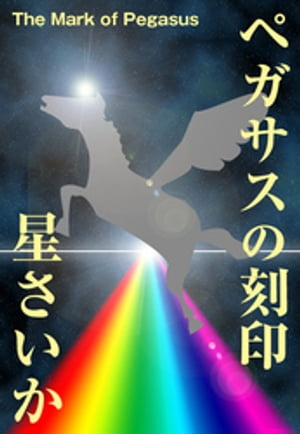 ペガサスの刻印【電子書籍】[ 星さいか ]