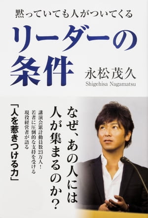 黙っていても人がついてくる　リーダーの条件