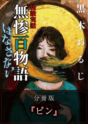 怪談実話 無惨百物語 はなさない 分冊版 『ピン』