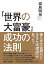 「世界の大富豪」成功の法則