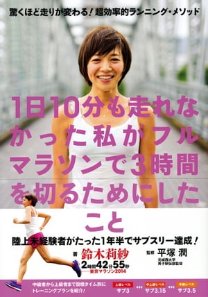 1日10分も走れなかった私がフルマラソンで3時間を切るためにしたこと【電子書籍】[ 鈴木莉紗 ]