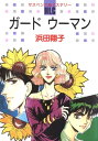 ガード ウーマン【電子書籍】 浜田翔子