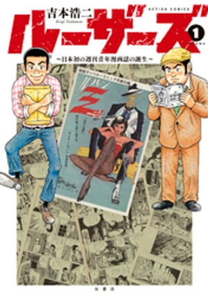 ルーザーズ〜日本初の週刊青年漫画誌の誕生〜 分冊版 ： 5【電子書籍】[ 吉本浩二 ]