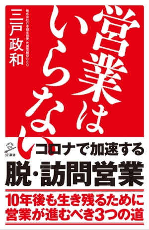 営業はいらない【電子書籍】[ 三戸 政和 ]