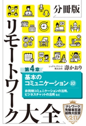 分冊版　リモートワーク大全　第４章　基本のコミュニケーション１０