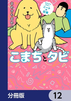 まめきちまめこニートの日常 こまちとタビ【分冊版】　12