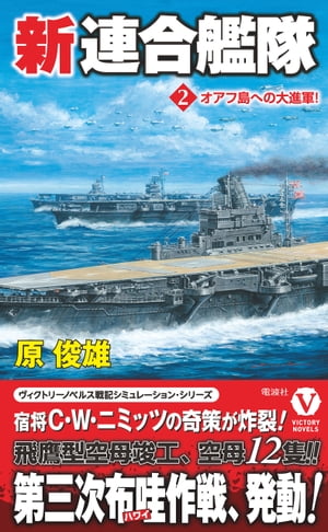 新連合艦隊【2】オアフ島への大進軍！