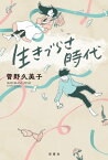 生きづらさ時代【電子書籍】[ 菅野久美子 ]