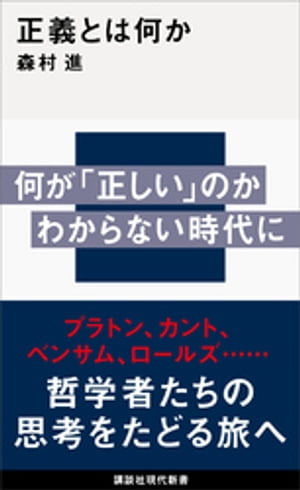 正義とは何か【電子書籍】[ 森村進 ]