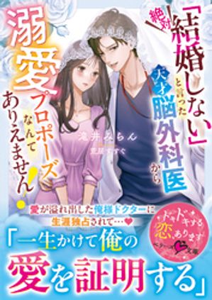 「絶対結婚しない」と言った天才脳外科医から溺愛プロポーズなんてありえません！【SS付き】【電子書籍】[ 滝井みらん ]