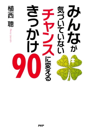 みんなが気づいていない チャンスに変えるきっかけ90