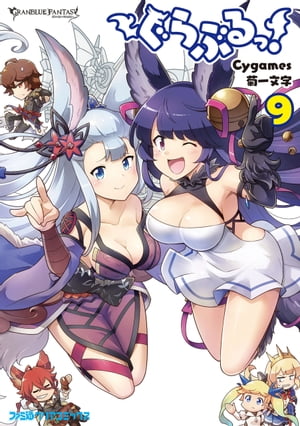 ぐらぶるっ！（9）【電子書籍】 Cygames