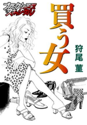 買う女【電子書籍】[ 狩尾菫 ]