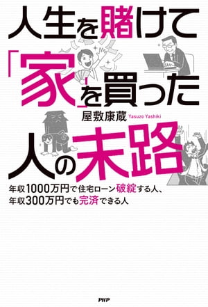 人生を賭けて「家」を買った人の末路 年収1000万円で住宅ロ