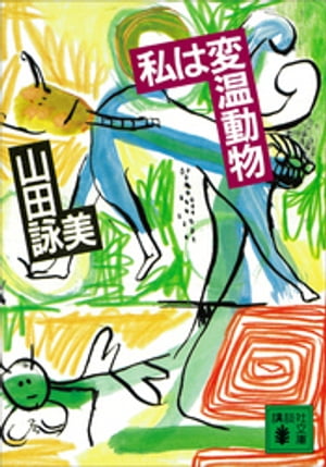 私は変温動物【電子書籍】[ 山田詠美 ]