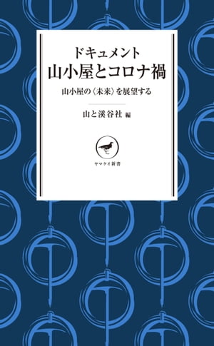 ヤマケイ新書 ドキュメント 山小屋とコロナ禍