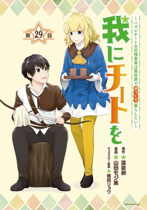 我にチートを 〜ハズレチートの召喚勇者は異世界でゆっくり暮らしたい〜(話売り)　#29