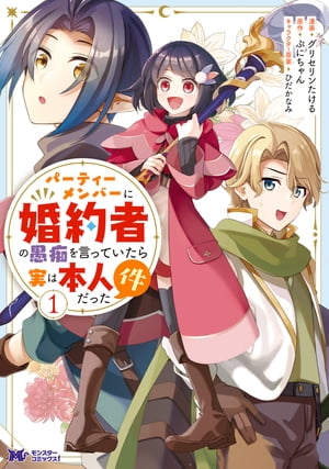 パーティーメンバーに婚約者の愚痴を言っていたら実は本人だった件（コミック） ： 1【電子書籍】[ グリセリンたける ]
