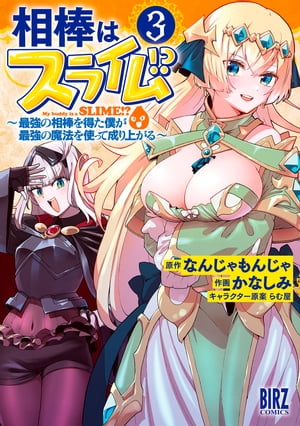 相棒はスライム!? (3) 〜最強の相棒を得た僕が最強の魔法を使って成り上がる〜 【電子限定おまけ付き】