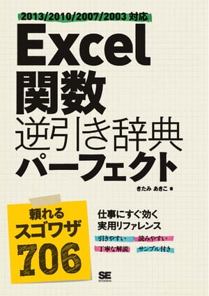 Excel 関数逆引き辞典パーフェクト 2013/2010/2007/2003対応