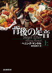 背後の足音　上【電子書籍】[ ヘニング・マンケル ]