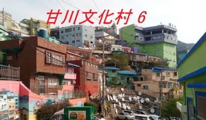 甘川文化村　6