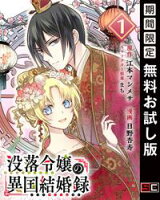 没落令嬢の異国結婚録【分冊版】 1【期間限定 無料お試し版】