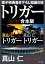 トリガー【上下 合本版 電子特典書き下ろし短編付き】