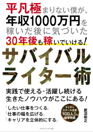 平凡極まりない僕が、年収1000万円を稼いだ後に気づいた30年後も稼いでいける！　サバイバルライター術..