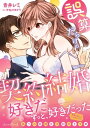 誤算だらけの契約結婚【電子書籍】 青井レミ