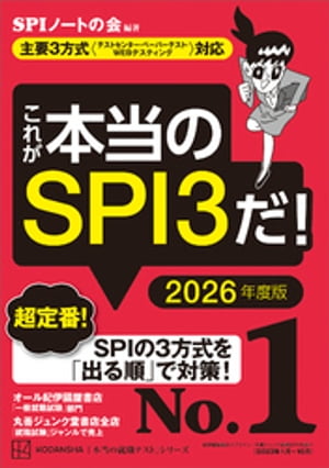 これが本当のSPI3だ！　2026年度版　[ SPIノートの会 ]