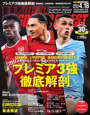 ワールドサッカーダイジェスト 2024年4月18日号【電子書籍】