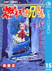 燃える！お兄さん 15【電子書籍】[ 佐藤正 ]