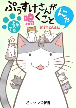 ぷぅすけさんが鳴くことにゃ【上巻&下巻】