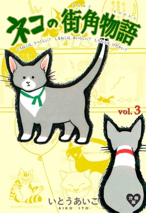 ネコの街角物語【分冊版】3